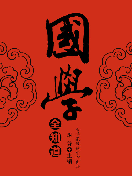 Title details for 国学全知道 by 谢普 - Available